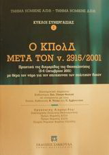 Ο ΚΠολΔ μετά τον ν. 2915/2001