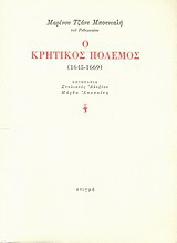 Ο κρητικός πόλεμος (1645-1669)