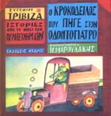 Ο κροκόδειλος που πήγε στον οδοντογιατρό