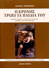 Ο Κρόνος τρώει τα παιδιά του