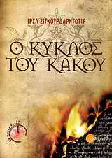 Ο κύκλος του κακού