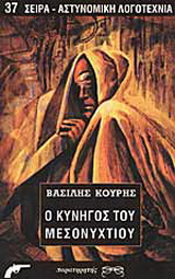Ο κυνηγός του μεσονυχτίου