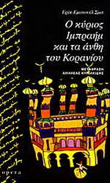 Ο κύριος Ιμπραήμ και τα άνθη του Κορανίου