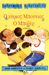 Ο κύριος Μπουνιάς ο μποξέρ