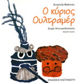 Ο κύριος Ουλτραμέρ