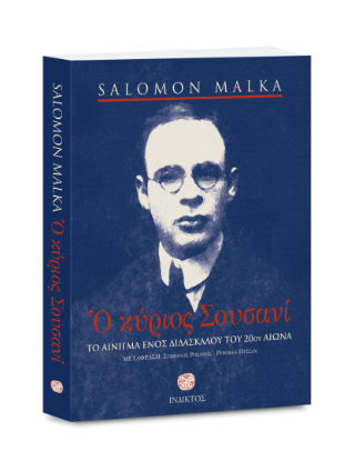Ο κύριος Σουσανί