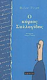 Ο κύριος Συλλογίδης