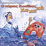 Ο κύριος Σωσίβιος Χαχαχά