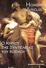 Ο κύριος της συντέλειας του κόσμου