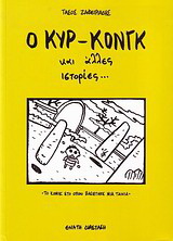 Ο κυρ-Κονγκ και άλλες ιστορίες…