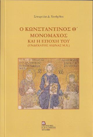 Ο Κωνσταντίνος Θ’ Μονομάχος και η εποχή του