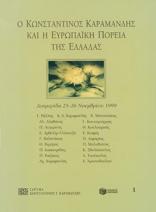 Ο Κωνσταντίνος Καραμανλής και η ευρωπαϊκή πορεία της Ελλάδας