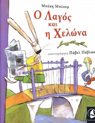 Ο λαγός και η χελώνα