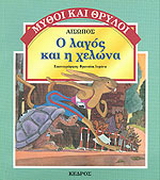 Ο λαγός και η χελώνα