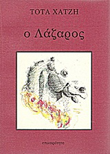 Ο Λάζαρος
