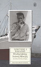 Ο λαθρεπιβάτης Ιωάννης Μεταξάς και άλλες ναυτικές ιστορίες