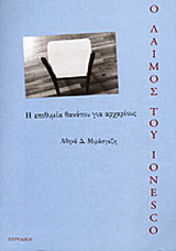 Ο λαιμός του Ionesco