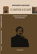 Ο Λάμπον α σο Καρς
