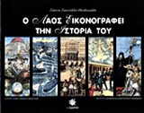 Ο λαός εικονογραφεί την ιστορία του