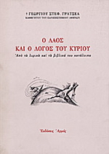Ο λαός και ο λόγος του Κυρίου