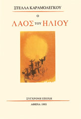Ο λαός του ήλιου