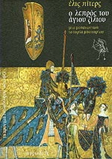Ο λεπρός του αγίου Ζίλιου