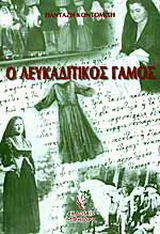 Ο λευκαδίτικος γάμος