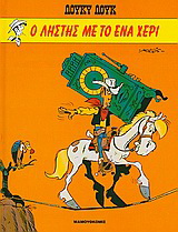 Ο ληστής με το ένα χέρι