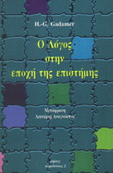 Ο λόγος στην εποχή της επιστήμης