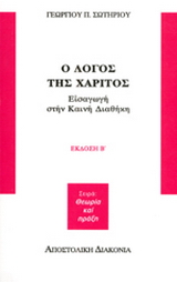 Ο λόγος της χάριτος