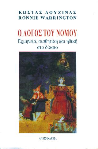 Ο λόγος του νόμου