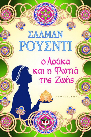 Ο Λούκα και η φωτιά της ζωής