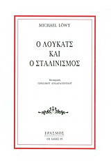 Ο Λούκατς και ο Σταλινισμός