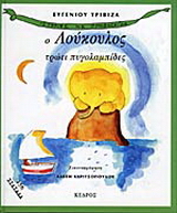 Ο Λούκουλος τρώει πυγολαμπίδες
