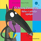 Ο λύκος Ζαχαρίας θέλει ν’ αλλάξει χρώμα