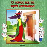 Ο λύκος και τα εφτά κατσικάκια