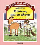 Ο λύκος και το άλογο