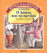Ο λύκος και το αρνάκι