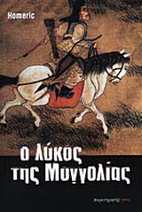 Ο λύκος της Μογγολίας