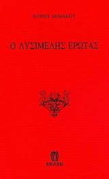 Ο λυσιμελής έρωτας