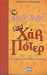 Ο μαγικός κόσμος του Χάρι Πότερ