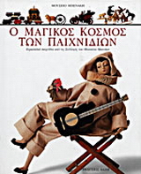 Ο μαγικός κόσμος των παιχνιδιών