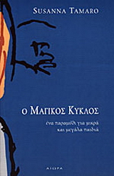 Ο μαγικός κύκλος