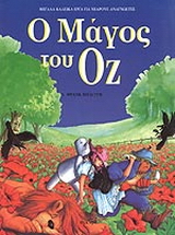 Ο μάγος του Οζ