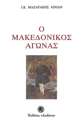 Ο μακεδονικός αγώνας