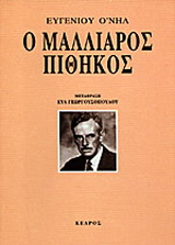 Ο μαλλιαρός πίθηκος