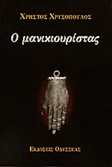 Ο μανικιουρίστας