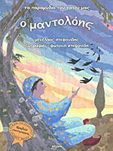 Ο μαντολόης