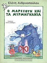 Ο Μαρεσούν και τα μυρμηγκάκια