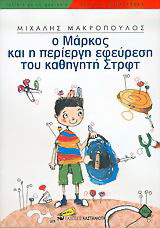 Ο Μάρκος και η περίεργη εφεύρεση του καθηγητή Στρφτ
